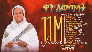 ቀን አውጣላት ቁጥር ፭ 5  ዘማሪት ምርትነሽ ጥላሁን Full Album [upl. by Inesita]