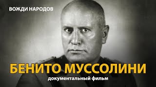 Вожди народов Бенито Муссолини Документальный фильм 2021  History Lab [upl. by Cheyney703]