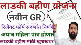 लाडकी बहीण योजना  नवीन शासन निर्णय New GR  ladki bahini yojana online apply  ladki bahini yojana [upl. by Inilam]