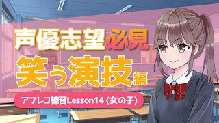 【シチュエーション別声優練習動画】「笑う演技」アフレコ練習動画女の子練習用 [upl. by Acinat]