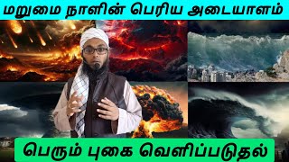 மாபெரும் புகை  Arham Usmani Umari [upl. by Arah171]