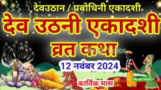 Ekadashi Vrat Katha  एकादशी व्रत कथा  DevUthani Ekadashi Vrat Ki Katha  Dev Uthani Ekadashi 2024 [upl. by Elleuqram]