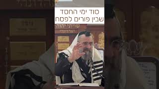 סוד הימים שבין פורים לפסח [upl. by Nojel]