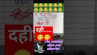 दही🙏😋😘 funny 🤣 memes bache daura likha gye funny answer question paper shorts funnycomedy [upl. by Ariak]