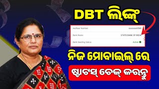 How to Check DBT Link Status  Aadhar Seeding Status Check  Subhadra DBT Link In Mobile  Subhadra [upl. by Malanie]