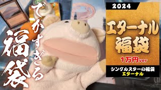 【MTG】でかすぎる！シングルスター エターナル福袋を開封！【2024年福袋】 [upl. by Lauro]