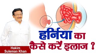 हर्निया का कैसे करें इलाज  Hernia  Hakim Suleman Khan  Sadhna TV [upl. by Alena]