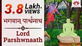 भगवान् पार्श्वनाथ  Lord Parshwnaath  Jain Tirthankar Story  जैन तीर्थंकर सीरीज [upl. by Lassiter]