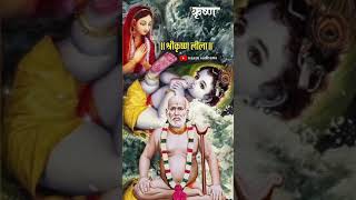 श्रीकृष्ण लीला  पू बेलसरे बाबा प्रवचन  श्रीराम gondavalekarmaharaj shorts [upl. by Nolyk]