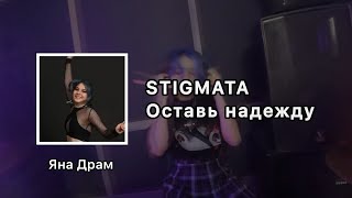 STIGMATA  ОСТАВЬ НАДЕЖДУ DRUM COVER [upl. by Virgin]