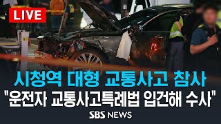 속보 서울 시청역 역주행 차량 인도 돌진 9명 사망 · 4명 부상  운전자 68세 남성 검거 quot급발진quot 주장 SBS [upl. by Farkas]