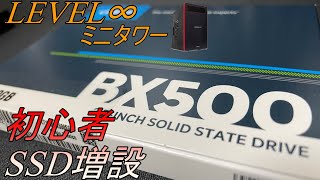 ゲーミングPCレベルインフィニティミニタワーに初心者がSSD増設してみた [upl. by Anitrak533]