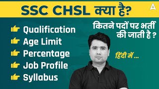 SSC CHSL Kya Hai  All Posts Age Qualification Exam Pattern Salary  Full Details in Hindi [upl. by Jew]