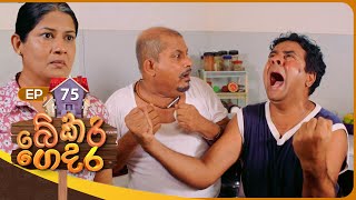 Bekari Gedara බේකරි ගෙදර  Episode 75  07th April 2024 [upl. by Cob]