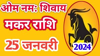 Makar rashi 25 january 2024  Aaj Ka makar Rashifal  मकर राशि 25 January 2024 [upl. by Weathers428]