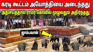 கரடி கூட்டம் அயோத்தியை அடைந்தது அயோத்தி முழுவதும் அலறியது ராமர் மந்திரில் அதிசயம் [upl. by Zola]