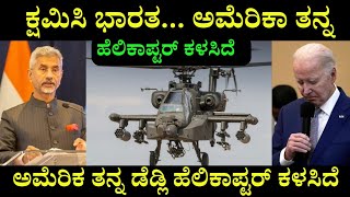 ಕ್ಷಮಿಸಿ ಭಾರತ US ತನ್ನ ಹೆಲಿಕಾಪ್ಟರ್ ಕಳಸಿದೆ  6 Most Deadly American Helicopters are Coming to India [upl. by Katerine]