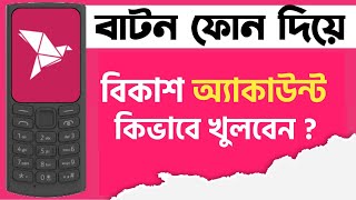 কিভাবে বাটন মোবাইল দিয়ে বিকাশ একাউন্ট খুলবেন  How to open a bkash account with Button Mobile [upl. by Yraeg]