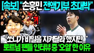 속보 quot쏘니가 비밀을 지켜달라고 했지만quot 손흥민 또다시 전액지원 통근 결정에 영국팬들 초토화된 진짜 이유ㄷㄷ [upl. by Aridan311]