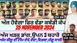 ਅੱਜ ਹੋਵੇਗਾ ਫਿਰ ਵੱਡਾ ਕਬੱਡੀ ਕੱਪAaj De Kabaddi Cup 25 November 2024। kabaddi live। live kabaddi। [upl. by Anh]