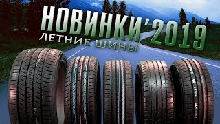 ОБЗОР НОВИНКИ летних шин 2019 Какие выбрать [upl. by Jez]