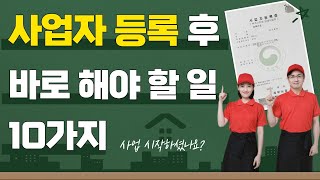 사업자등록 후 바로 해야 할 일이 있습니다 신규 사업자라면 알고 계셔야 합니다 성우경 세무사 [upl. by Annekam947]