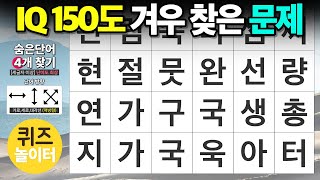 아이큐 150도 겨우 찾은 문제  숨은단어찾기치매예방치매테스트단어퀴즈낱말퀴즈 [upl. by Elnore859]