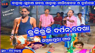 Luki Luki Darpana Dekha  Karamsani sambalpuri Bhajan Bhatigaon Durbadala Miniketan AtJhimbahal [upl. by Naji]