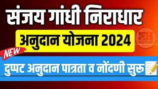 संजय गांधी निराधार अनुदान योजना 2024 पात्रता व नोंदणी 📝 Sanjay Gandhi Niradhar Anudan Yojana [upl. by Stubstad400]