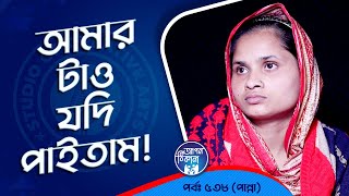 আমিও যদি পাইতাম  Apan Thikana 538 I Panna l Studio of Creative Arts Ltd I [upl. by Trixie]