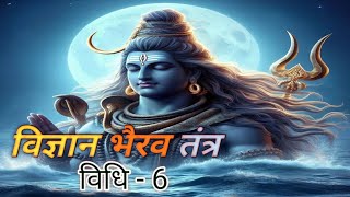 विज्ञान भैरव तंत्र विधि 6 vigyan bhirav tartra vidhi 6 [upl. by Aihsila994]