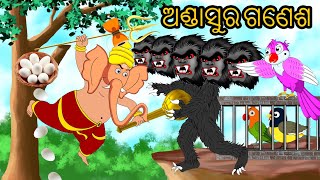 Andasura Ganesha  Odia Stories  Odia Cartoon  Moral Stories [upl. by Salazar]