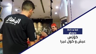 3ich W Kol Ghayra  كورس عيش وكول غيرا [upl. by Neztnaj]