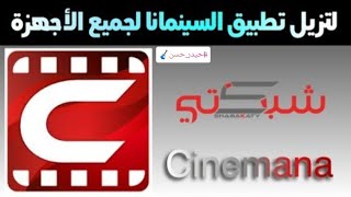 خبايا ومعلومات مهمه عن برنامج سينمانا وكيفية تحميل البرنامج بعد حذفه من متجر بلي [upl. by Waddington115]