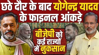 Yogendra Yadav Exclusive after 6th Phase of polling  बीजेपी बहुमत से कितनी दूर [upl. by Hetty478]