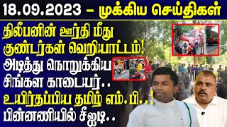 இலங்கையின் இன்றைய முக்கிய செய்திகள்18092023  Sri Lanka Tamil News  Lankasri News  Lk  Lka [upl. by Eniliuqcaj]