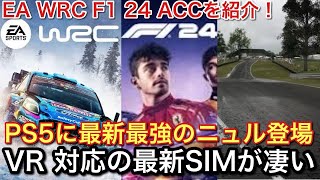 続々VR対応シミュレーター登場！【PS5】に最新最強のニュルも来る！【EAWRC F1 24 ACC】【picar3】 [upl. by Cobby50]