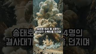 625 전쟁 니키고지의 영웅 육군 하사 송태호 육군 하사 호국보훈 전쟁 history 대한민국 영웅 니키고지 [upl. by Dorca622]