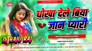 Dhokha Dele Biya Jaan Pyaari  Bhojpuri Sad Song 2023  Dj Song  Hard Dholki Mix  Dj Suraj raj [upl. by Nnylasor278]