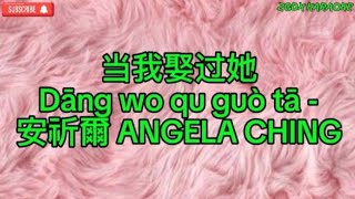 Dang wo qu guo ta 当我娶过她 安祈爾 ANGELA CHING Karaoke [upl. by Benildis]