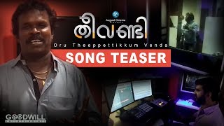 Theevandi Song Teaser  Oru Theeppettikkum Venda  August Cinema  Kailas Menon  Anthony Dasan [upl. by Gasparo279]