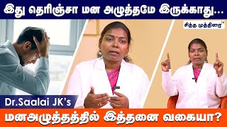 இது தெரிஞ்சா மன அழுத்தமே இருக்காது  DrSalai Jaya kalpana Healthy World  Dr Saalai JK [upl. by Rumery]