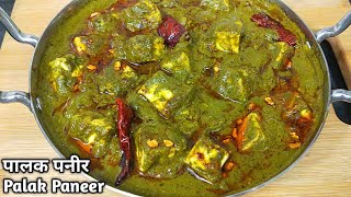 पालक पनीर ऐसे बनायेंगे तो सब तारीफ करेंगे। Dhaba Style Palak Paneer Recipe। Lasooni Palak Paneer [upl. by Diad]