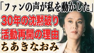 ちあきなおみ 30年以上の”沈黙”を破りついに活動再開！？代表曲「喝采」で一世を風靡した彼女がデビュー55周年で”サブスク解禁”に踏み切った理由に涙が止まらない… [upl. by Hanforrd332]