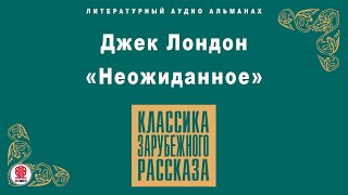 ДЖЕК ЛОНДОН «НЕОЖИДАННОЕ» Аудиокнига Читает Алексей Борзунов [upl. by Kotick]