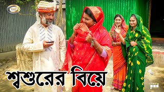 শ্বশুরের বিয়ে  Shoshurer Biye  জীবন বদলে দেয়া শর্টফিল্ম  Bastob Jiboner Kahini  বাংলা নাটক [upl. by Gwenny]