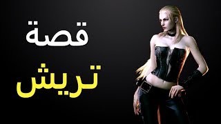 قصة تريش  ديفيل ماي كراي [upl. by Yordan]