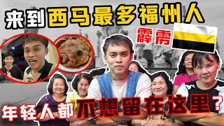 东马人挑战一个人来西马小福州，Sitiawan实兆远！为什么被一帮aunty们绑架！年轻人都不想留在Sitiawan吗？ [upl. by Oirasan]