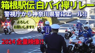 箱根駅伝2024 テレビが伝えない白バイ襷リレー全量 警視庁から神奈川県警に異例のエール 駅伝より白バイが気になる人向け動画です [upl. by Eppesuig984]