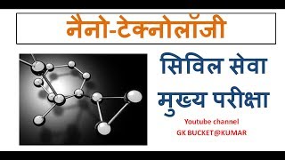 nanotechnology Nano technology in hindi Nano future [upl. by Cawley]